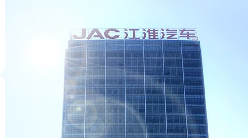 走進(jìn)JAC